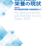 国民健康・栄養の現状　―令和元年厚生労働省国民健康・栄養調査報告より―