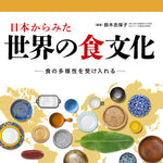 日本からみた世界の食文化　-食の多様性を受け入れる-