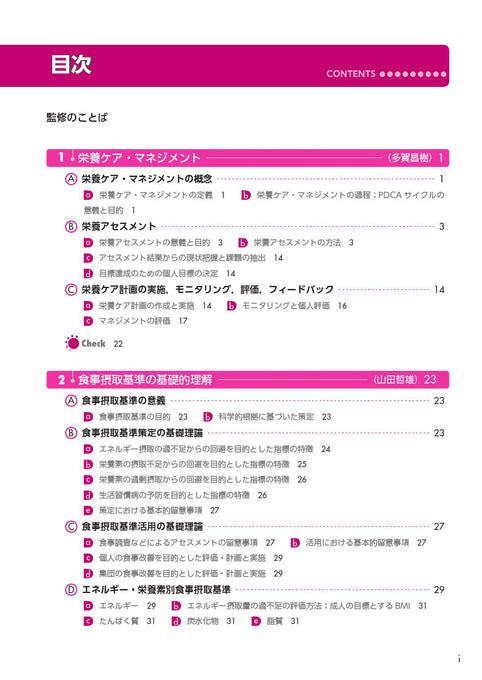 サクセス管理栄養士・栄養士養成講座 応用栄養学 – 第一出版株式会社 