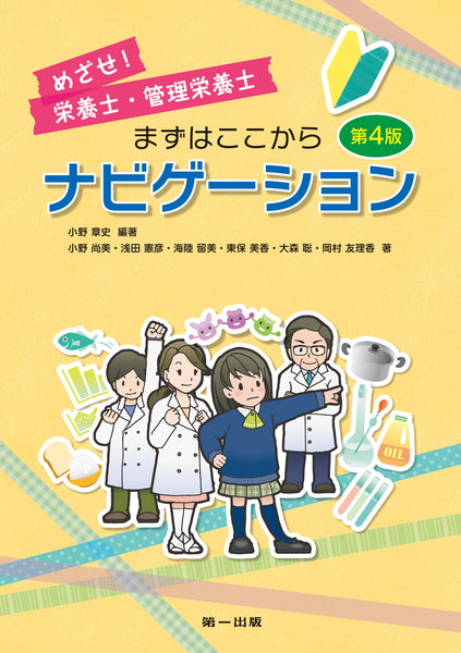 めざせ ！栄養士・管理栄養士 まずはここからナビゲーション 第4版 – 第一出版株式会社オンラインショップ