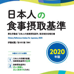 日本人の食事摂取基準（2020年版）