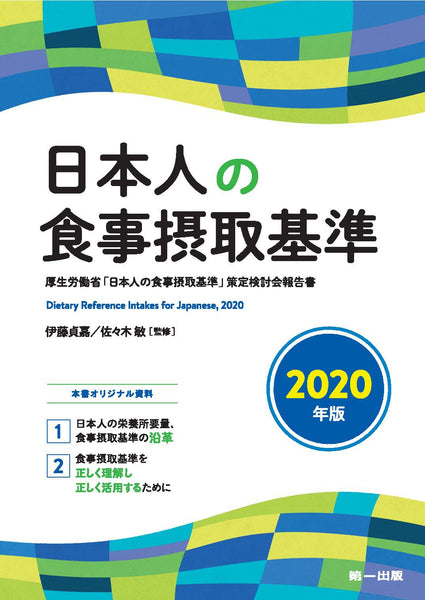 日本人の食事摂取基準（2020年版） – 第一出版株式会社オンライン 