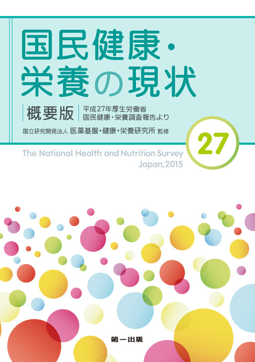国民健康・栄養の現状―平成29年厚生労働省国民健康・栄養調査