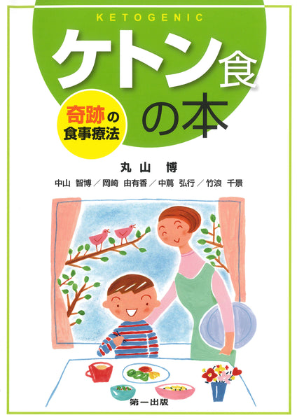 ケトン食の本 ―奇跡の食事療法― – 第一出版株式会社オンラインショップ