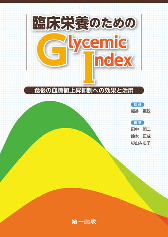 臨床栄養のための Glycemic Index