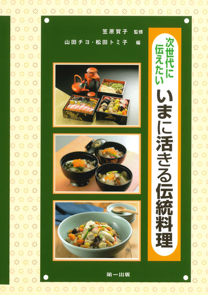 次世代に伝えたい いまに活きる伝統料理 – 第一出版株式会社オンライン