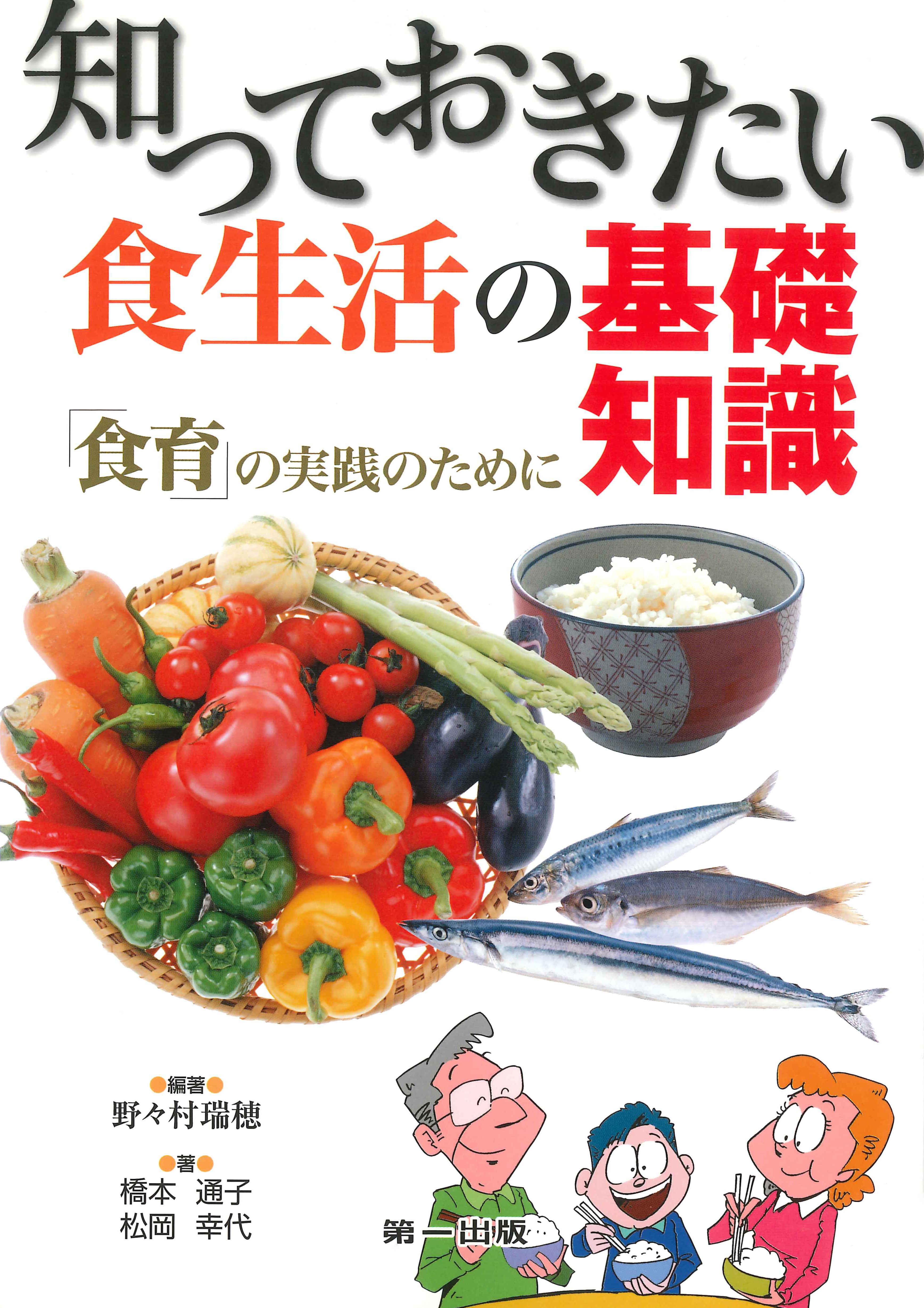 食を楽しみ健やかに生きるために 食と栄養にかかわった学会５０年の歩みと会員のエッセ  /光生館/日本栄養・食糧学会（単行本） 知っておきたい食生活の基礎知識 – 第一出版株式会社オンライン